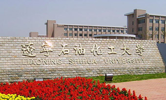 2023年辽宁石油化工大学成人高考招生报考细则