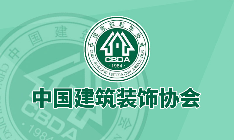 CBDA中国建筑装饰协会设计师个人会员证书