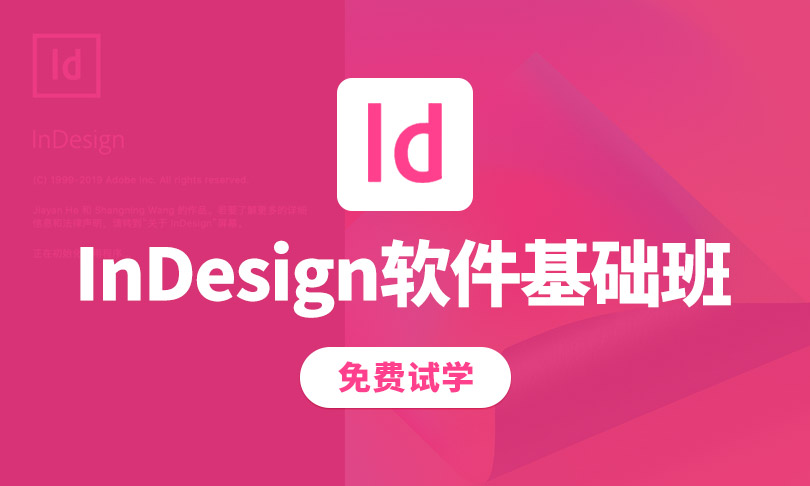 InDesign/ID印刷排版软件基础班，零基础入门到精通