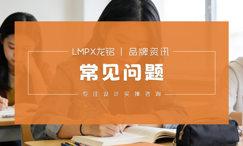 常见问题 LMPX龙铭设计实操咨询业务答疑
