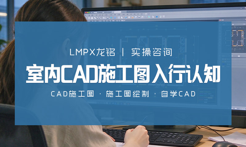 室内CAD施工图入行的认知