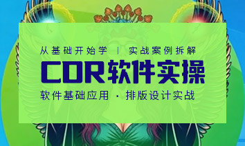 CDRʸ������ʵ�� | CorelDRAW��ʽ��ƽ�����ʵս