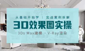 3DЧ��ͼʵ�� | 3Dmax��ģ��VRay��Ⱦ