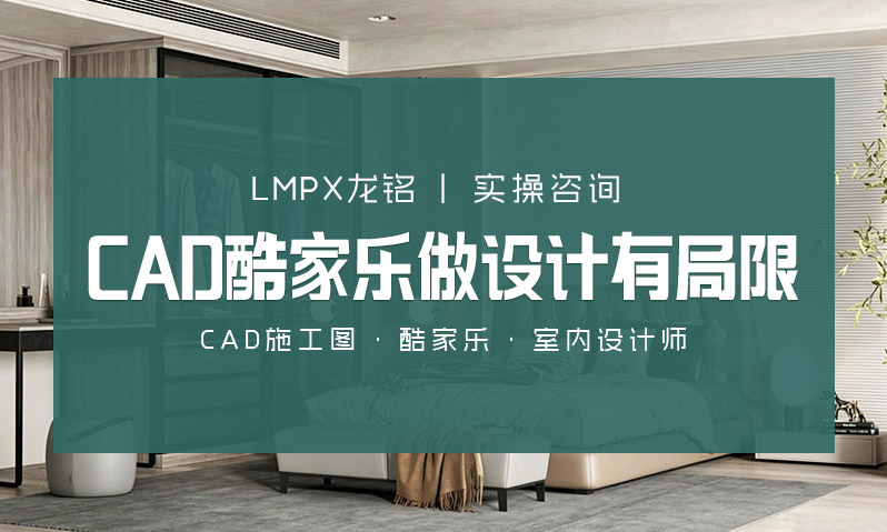 沈阳做设计只会CAD与酷家乐有局限