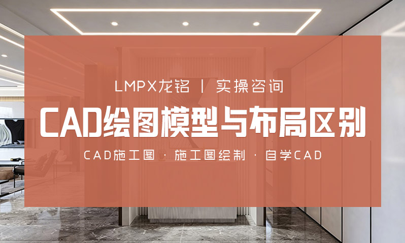 CAD��ͼѡģ�ͻ��ǲ��֣��������ڴ�ҵ�߸���ôѡ��