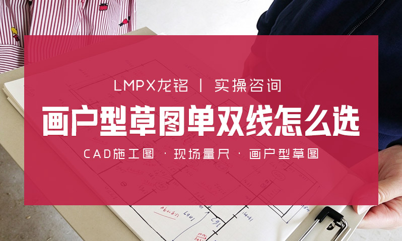 沈阳现场量尺画户型草图单线和双线墙体区别